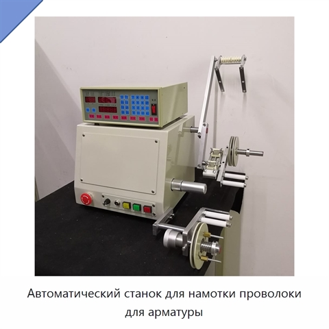 Автоматический станок для намотки проволоки для арматуры