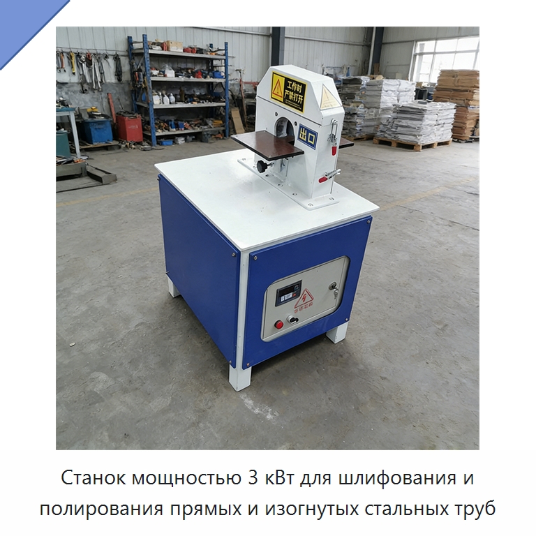 Станок мощностью 3 кВт для шлифования и полирования прямых и изогнутых стальных труб — Полировальные станки по металлу