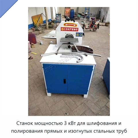 Станок мощностью 3 кВт для шлифования и полирования прямых и изогнутых стальных труб