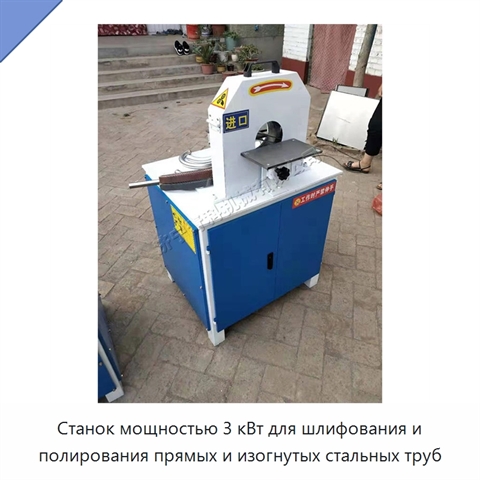 Станок мощностью 3 кВт для шлифования и полирования прямых и изогнутых стальных труб