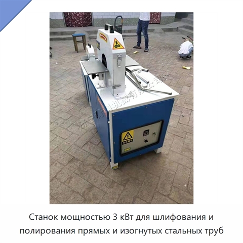 Станок мощностью 3 кВт для шлифования и полирования прямых и изогнутых стальных труб