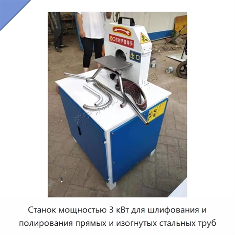 Станок мощностью 3 кВт для шлифования и полирования прямых и изогнутых стальных труб