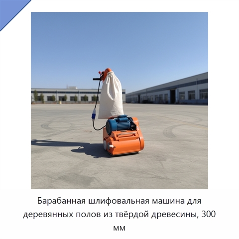 Барабанная шлифовальная машина для деревянных полов из твёрдой древесины, 300 мм