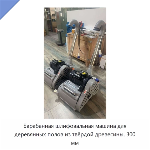 Барабанная шлифовальная машина для деревянных полов из твёрдой древесины, 300 мм