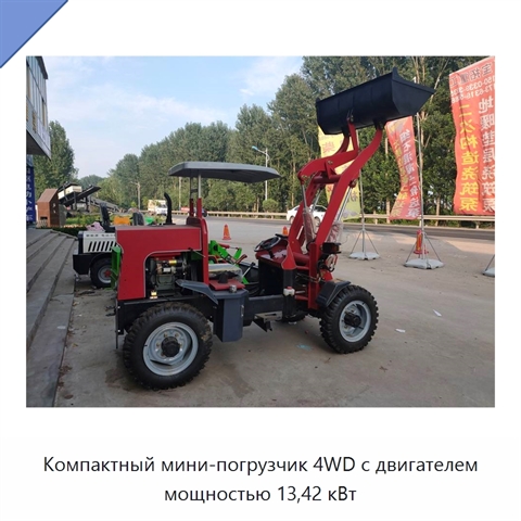 Компактный мини-погрузчик 4WD с двигателем мощностью 13,42 кВт
