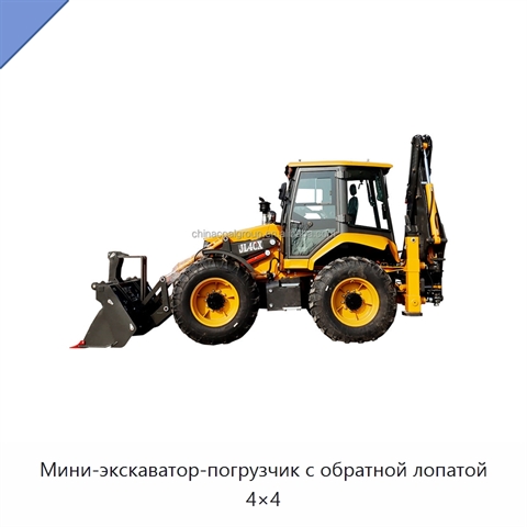 Мини-экскаватор-погрузчик с обратной лопатой 4×4