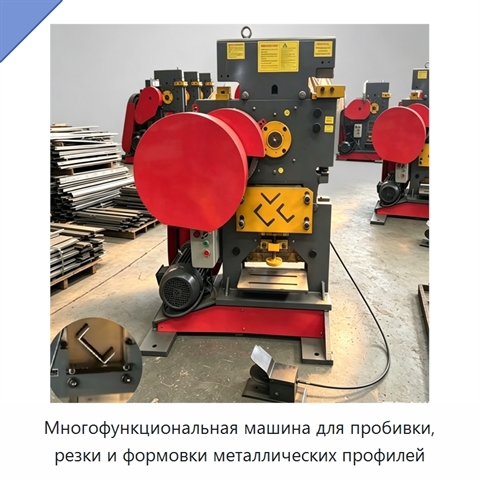 Многофункциональная машина для пробивки, резки и формовки металлических профилей