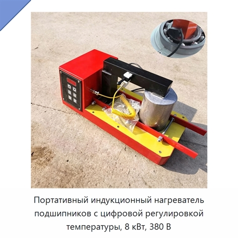 Портативный индукционный нагреватель подшипников с цифровой регулировкой температуры, 8 кВт, 380 В