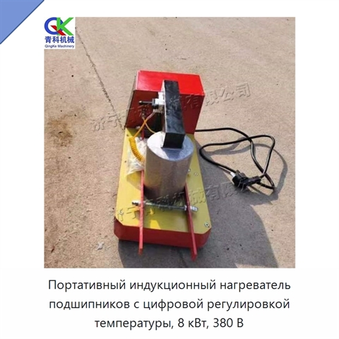 Портативный индукционный нагреватель подшипников с цифровой регулировкой температуры, 8 кВт, 380 В