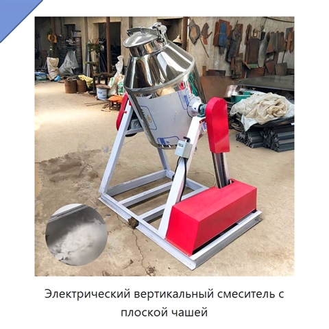 Электрический вертикальный смеситель с плоской чашей
