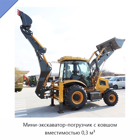 Мини-экскаватор-погрузчик с ковшом вместимостью 0,3 м³