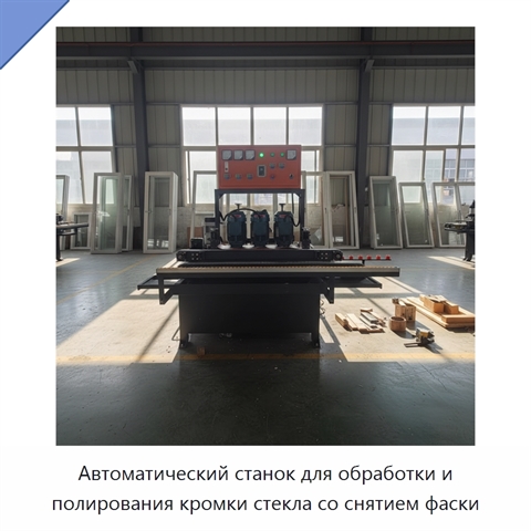 Автоматический станок для обработки и полирования кромки стекла со снятием фаски