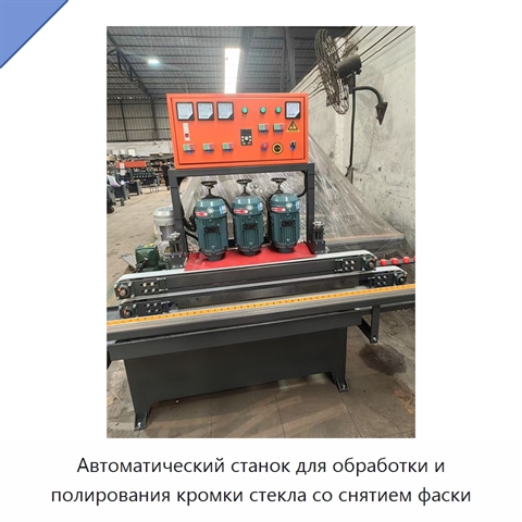 Автоматический станок для обработки и полирования кромки стекла со снятием фаски