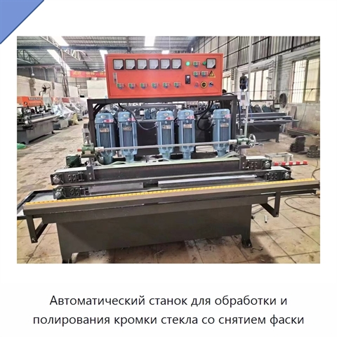Автоматический станок для обработки и полирования кромки стекла со снятием фаски