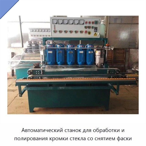 Автоматический станок для обработки и полирования кромки стекла со снятием фаски