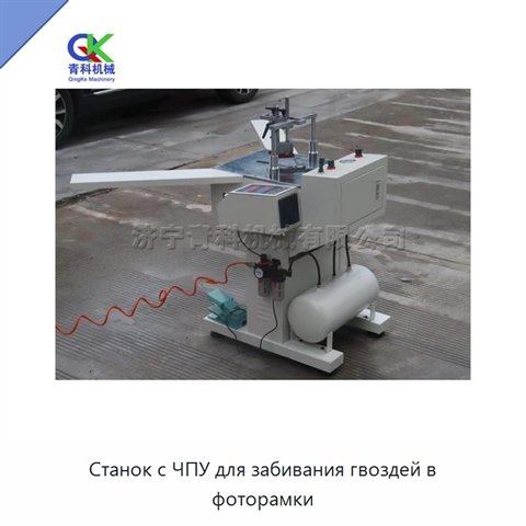 Станок с ЧПУ для забивания гвоздей в фоторамки