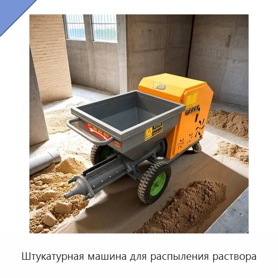 Штукатурная машина для распыления раствора — Штукатурные станции