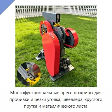 Многофункциональные пресс-ножницы для пробивки и резки уголка, швеллера, круглого прутка и металлического листа