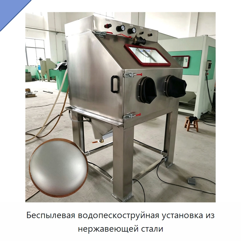 Беспылевая водопескоструйная установка из нержавеющей стали — Специальные машины и промышленное оборудование