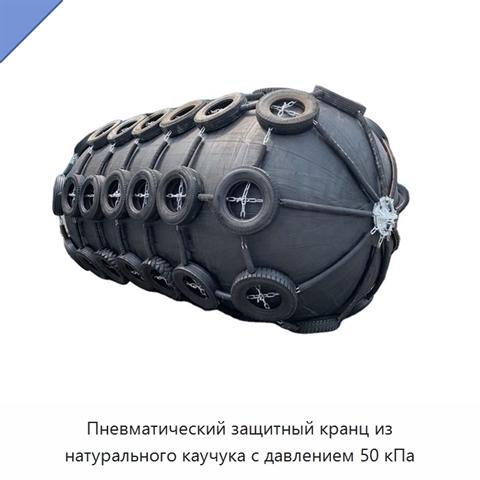 Пневматический защитный кранц из натурального каучука с давлением 50 кПа