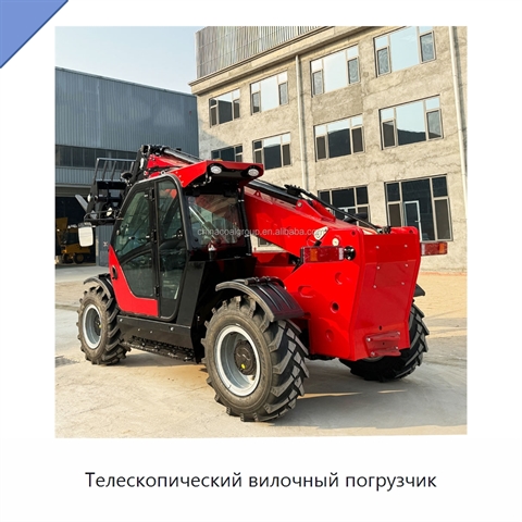Телескопический вилочный погрузчик
