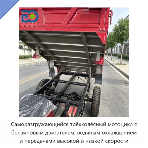 Саморазгружающийся трёхколёсный мотоцикл с бензиновым двигателем, водяным охлаждением и передачами высокой и низкой скорости