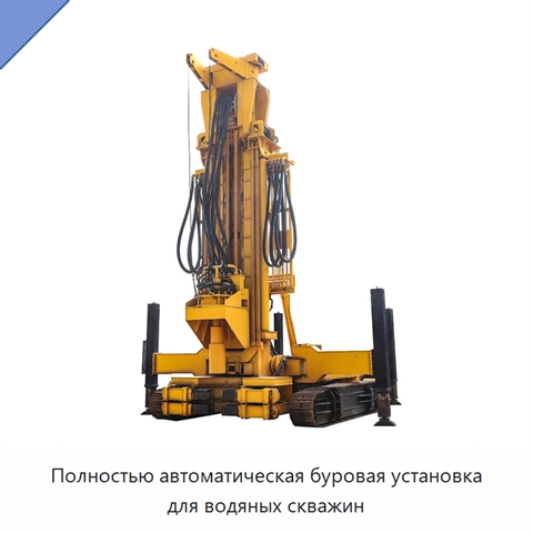 Полностью автоматическая буровая установка для водяных скважин