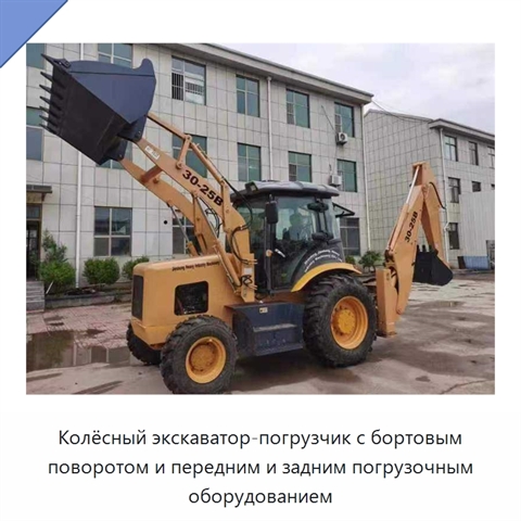 Колёсный экскаватор-погрузчик с бортовым поворотом и передним и задним погрузочным оборудованием