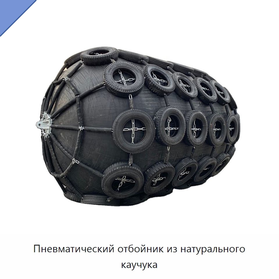 Пневматический отбойник из натурального каучука — Специальные резинотехнические изделия