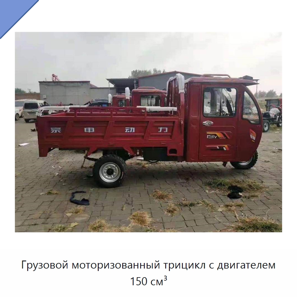 Грузовой моторизованный трицикл с двигателем 150 см³ — Специальные машины и промышленное оборудование