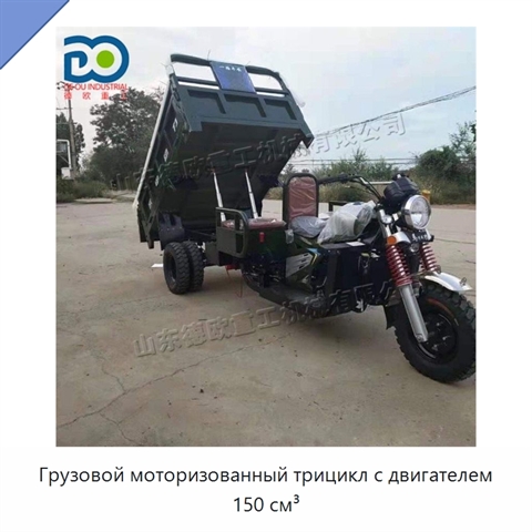Грузовой моторизованный трицикл с двигателем 150 см³