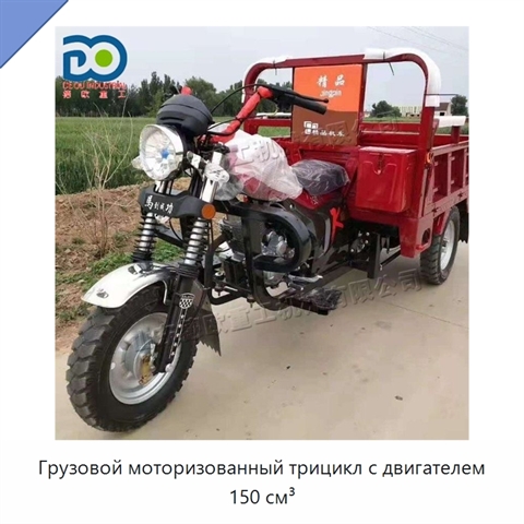 Грузовой моторизованный трицикл с двигателем 150 см³