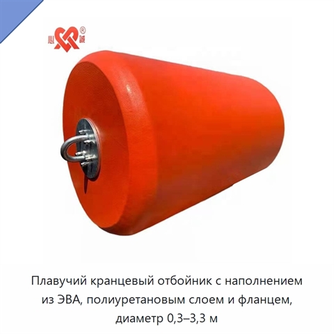 Плавучий кранцевый отбойник с наполнением из ЭВА, полиуретановым слоем и фланцем, диаметр 0,3–3,3 м