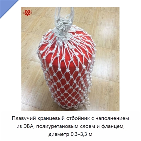 Плавучий кранцевый отбойник с наполнением из ЭВА, полиуретановым слоем и фланцем, диаметр 0,3–3,3 м