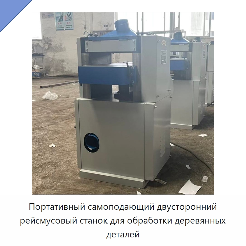 Портативный самоподающий двусторонний рейсмусовый станок для обработки деревянных деталей — Специальные машины и промышленное оборудование
