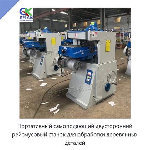 Портативный самоподающий двусторонний рейсмусовый станок для обработки деревянных деталей