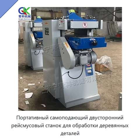 Портативный самоподающий двусторонний рейсмусовый станок для обработки деревянных деталей