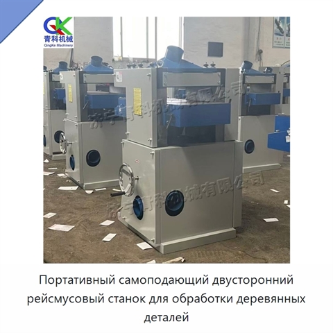 Портативный самоподающий двусторонний рейсмусовый станок для обработки деревянных деталей