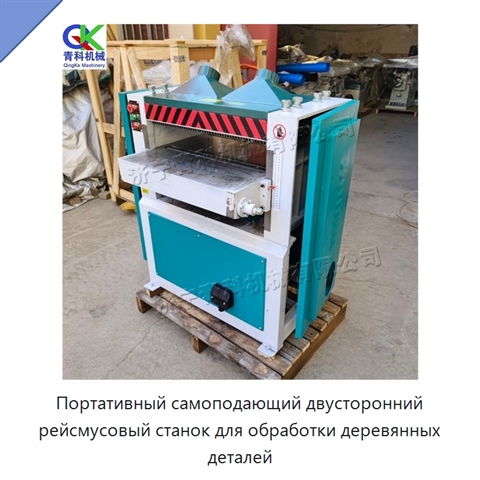 Портативный самоподающий двусторонний рейсмусовый станок для обработки деревянных деталей