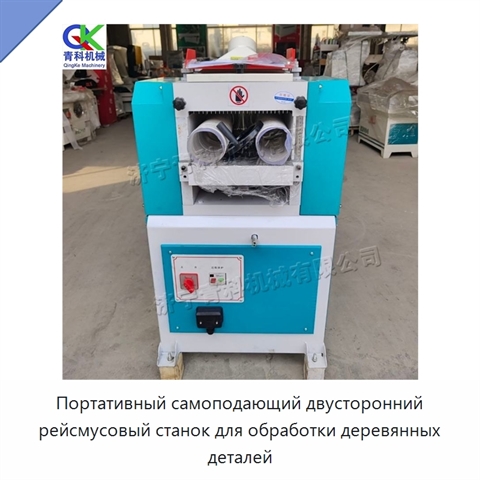 Портативный самоподающий двусторонний рейсмусовый станок для обработки деревянных деталей