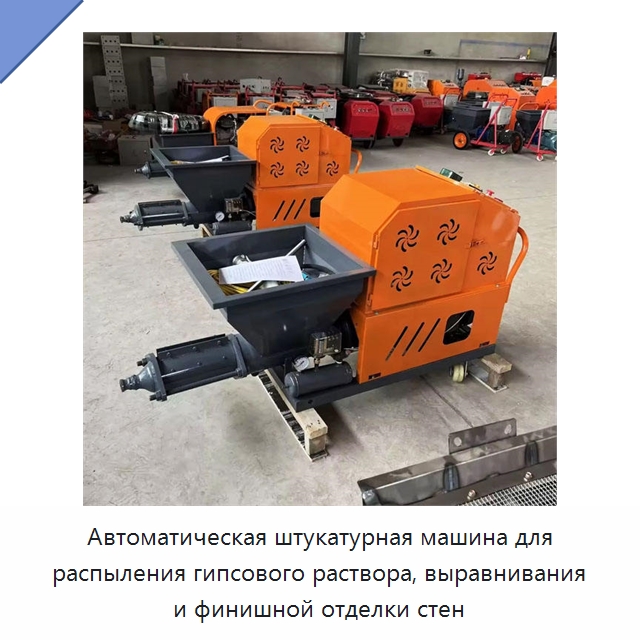 Автоматическая штукатурная машина для распыления гипсового раствора, выравнивания и финишной отделки стен — Штукатурные станции