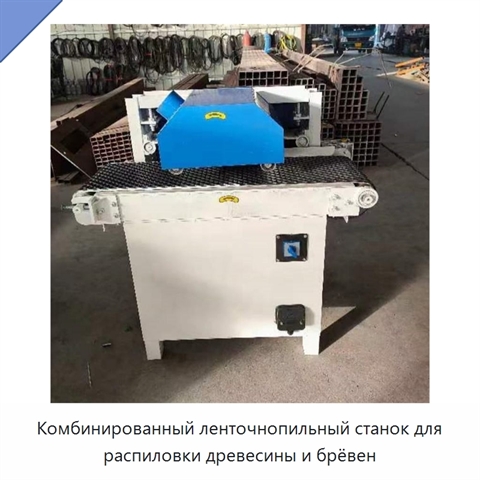 Комбинированный ленточнопильный станок для распиловки древесины и брёвен