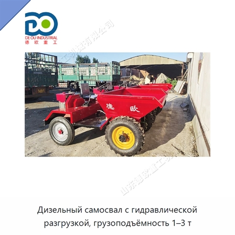 Дизельный самосвал с гидравлической разгрузкой, грузоподъёмность 1–3 т