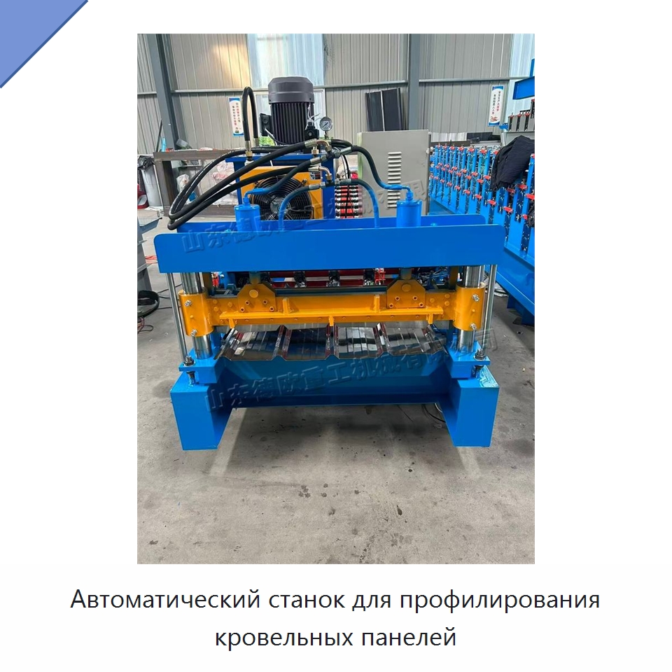Автоматический станок для профилирования кровельных панелей — Оборудование для производства плитки