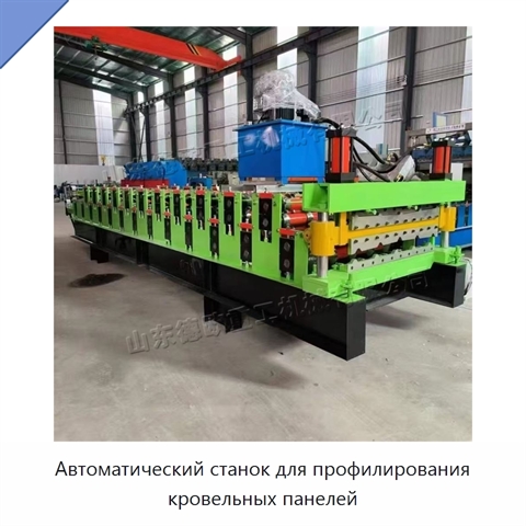 Автоматический станок для профилирования кровельных панелей