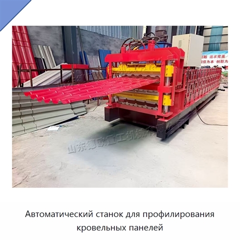 Автоматический станок для профилирования кровельных панелей