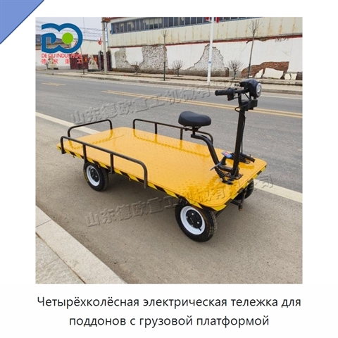 Четырёхколёсная электрическая тележка для поддонов с грузовой платформой