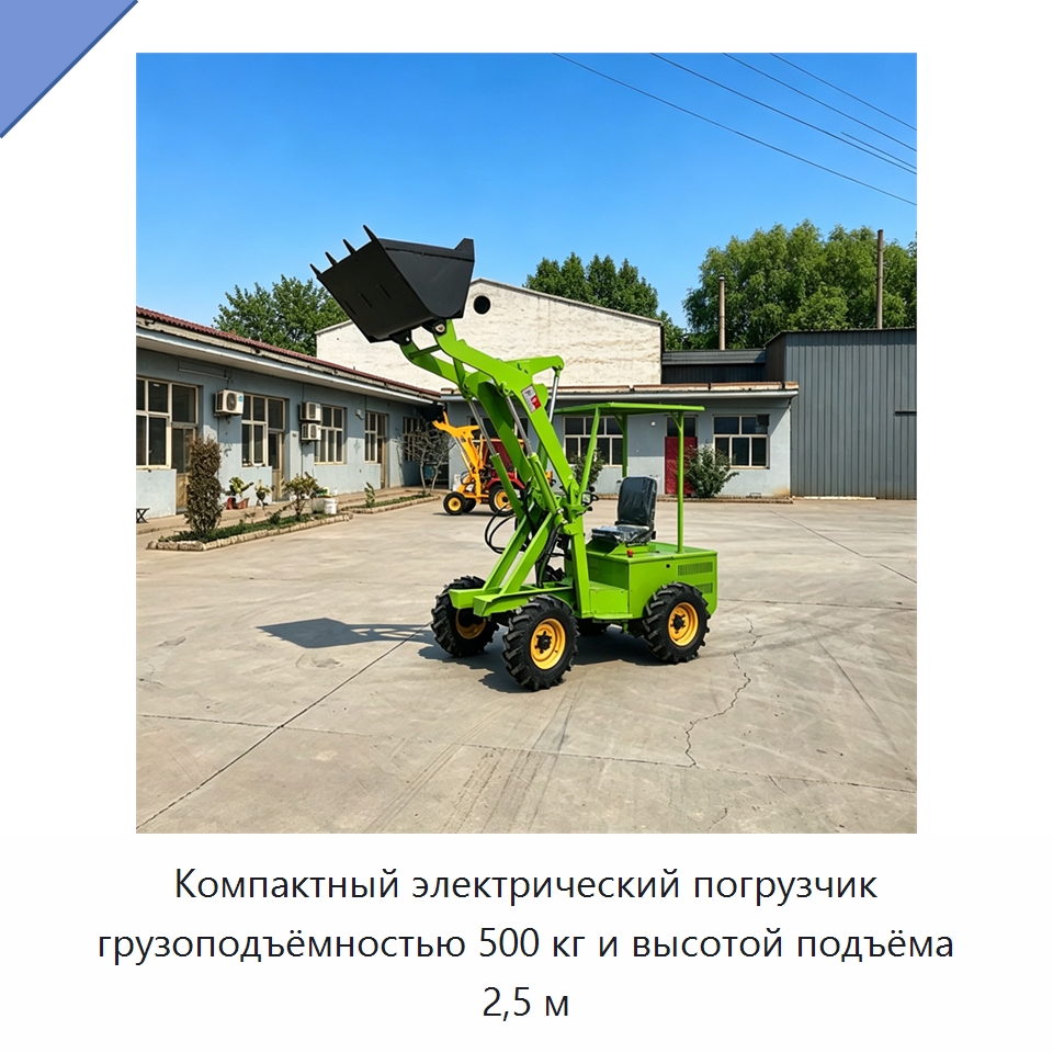 Компактный электрический погрузчик грузоподъёмностью 500 кг и высотой подъёма 2,5 м — Специальная строительная техника
