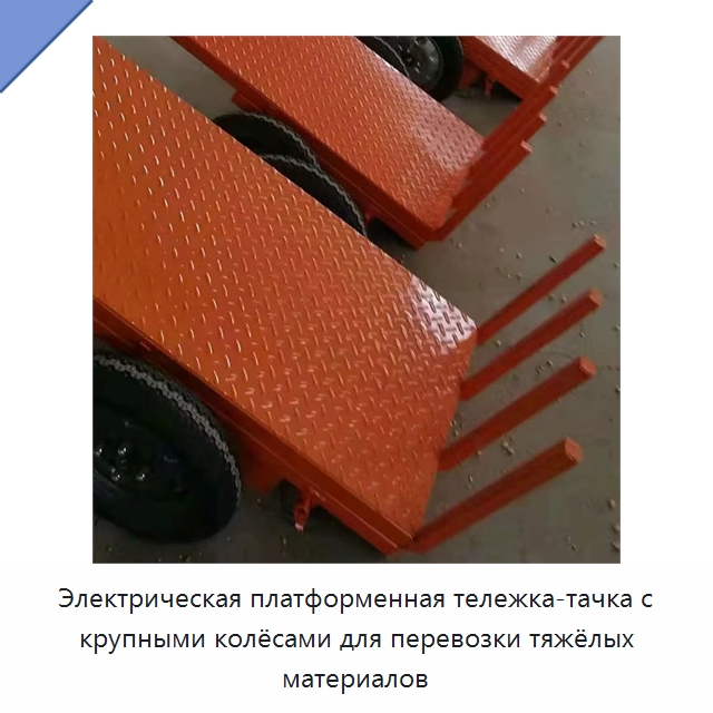 Электрическая платформенная тележка-тачка с крупными колёсами для перевозки тяжёлых материалов — Специальные машины и промышленное оборудование