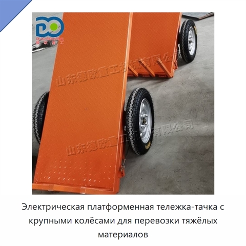 Электрическая платформенная тележка-тачка с крупными колёсами для перевозки тяжёлых материалов